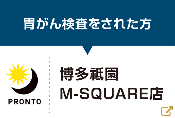 胃がん検査をされた方「PRONT 博多祗園 M-SQUARE店」
